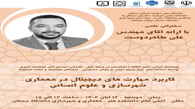 سخنرانی علمی کاربرد مهارت های دیجیال در معماری وشهرسازی و علوم انسانی 